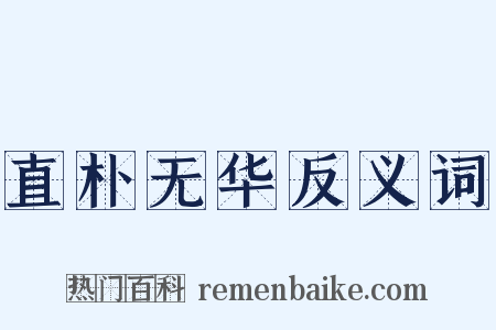 直朴无华反义词是什么意思的图片